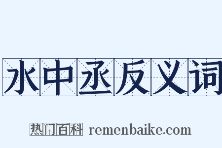 水中丞反义词是什么意思的图片